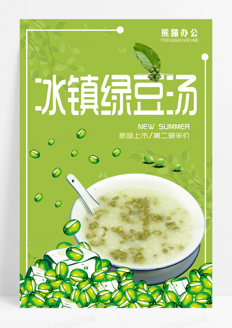 清新简约绿豆汤海报